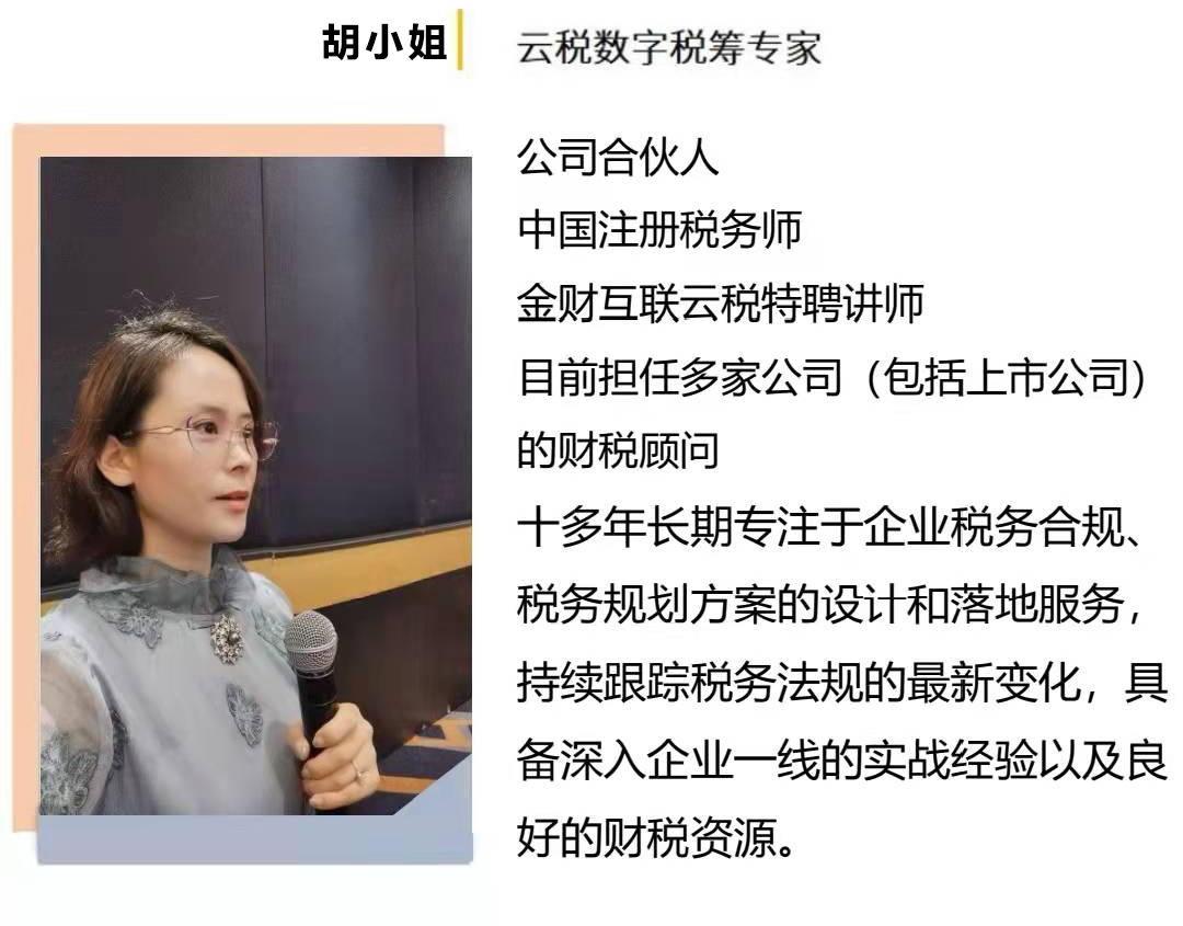 胡小姐,云稅數(shù)字稅籌專家