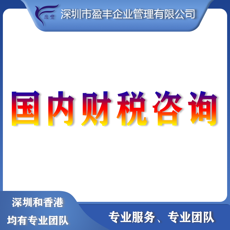 <b>國內(nèi)財稅咨詢</b>