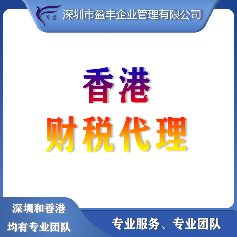 <b>香港財稅代理</b>